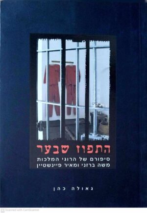 צילום של הספר התפוז שבער / גאולה כהן