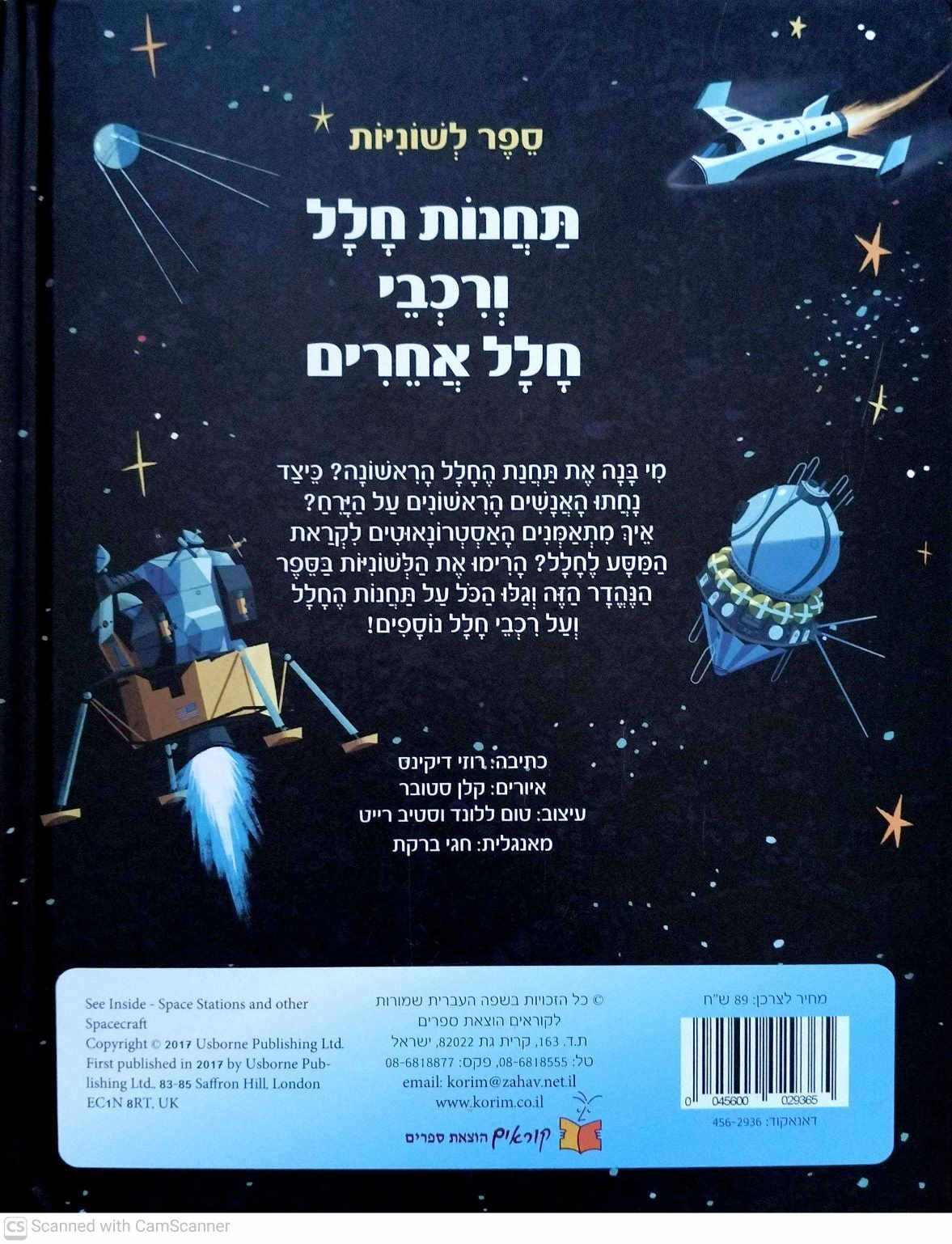 צילום של הספר תחנות חלל ורכבי חלל אחרים / רוזי דיקינס