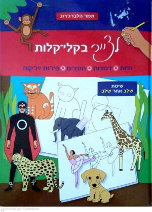 צילום של הספר לצייר בקלי קלות / תמר הלברג רוג