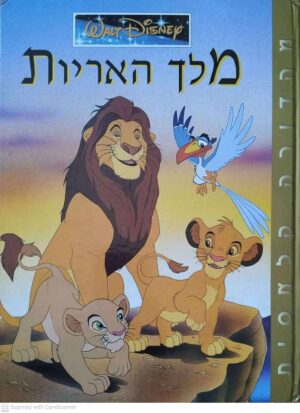 צילום של הספר מלך האריות / דיסני (ידיעות אחרונות, 2003)