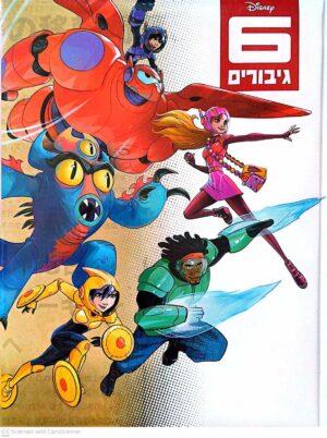 צילום של הספר 6 גיבורים / דיסני