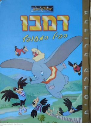 צילום של הספר דמבו - הפיל המעופף / דיסני (ידיעות אחרונות, 2003)