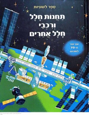 צילום של הספר תחנות חלל ורכבי חלל אחרים / רוזי דיקינס