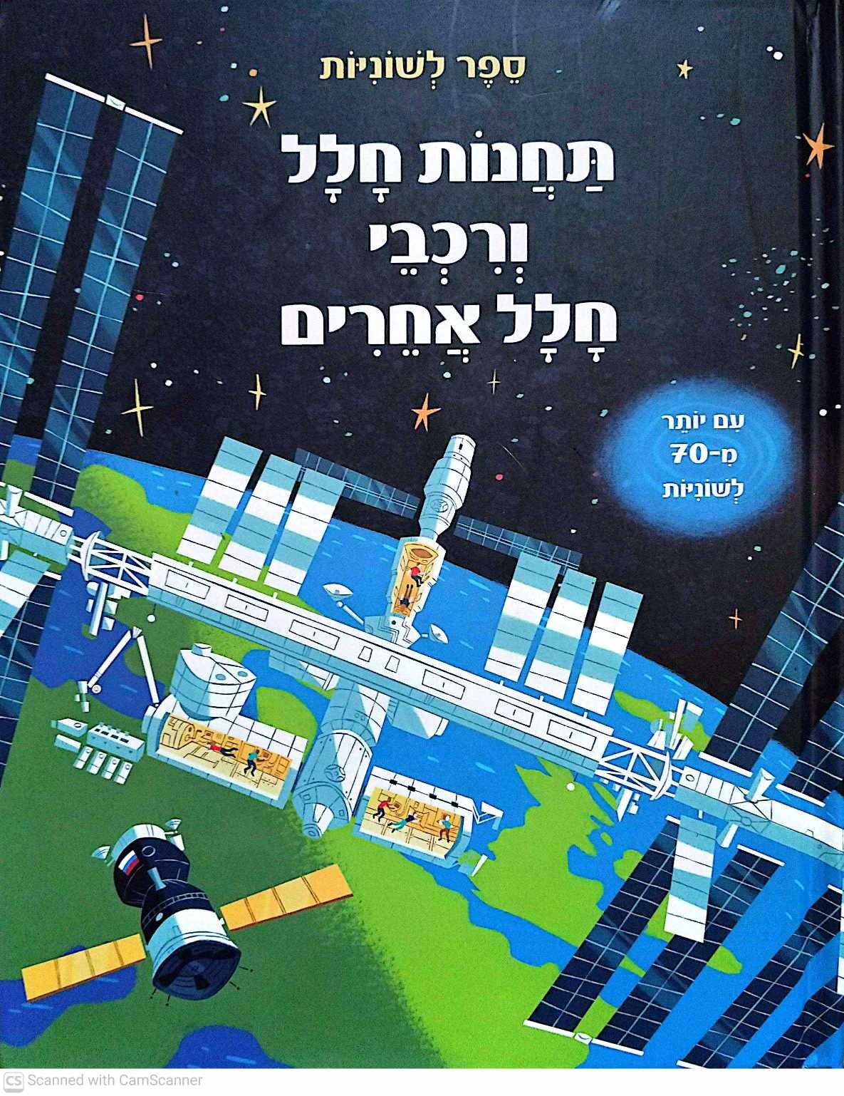 צילום של הספר תחנות חלל ורכבי חלל אחרים / רוזי דיקינס