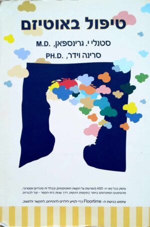 צילום של הספר טיפול באוטיזם / סטנלי י. גרינספאן • סרינה וידר