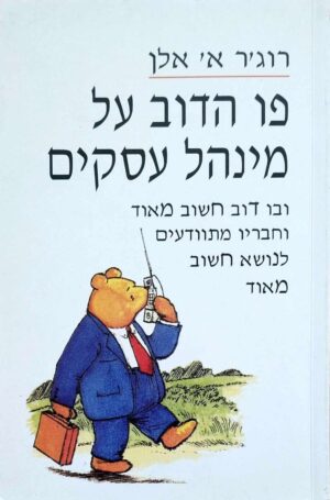 צילום של הספר פו הדוב על מנהל עסקים / רוג'ר א' אלן