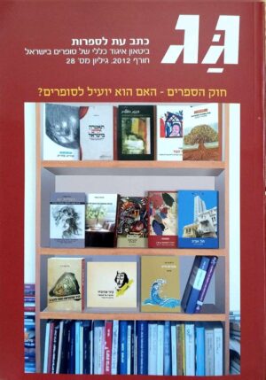 צילום של הספר גג - כתב עת לספרות (גיליון מס' 28)