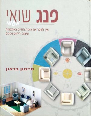 צילום של הספר פנג שואי מעשי / סיימון בראון