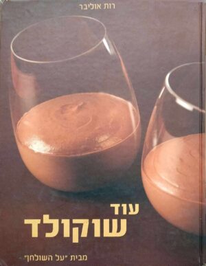 צילום של הספר עוד שוקולד / רות אוליבר
