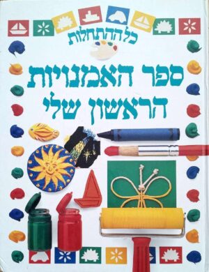 צילום של הספר ספר האמנויות הראשון שלי / דאון סירט (ידיעות אחרונות, 1996)