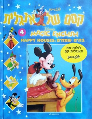 צילום של הספר קסם של אנגלית 4: בתים שמחים / דיסני