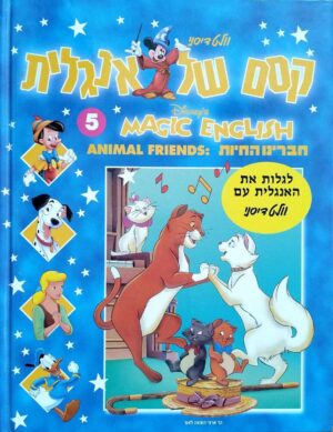 צילום של הספר קסם של אנגלית 5: חברינו החיות / דיסני