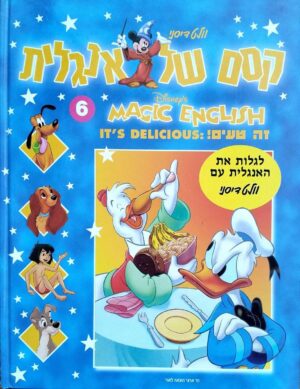 צילום של הספר קסם של אנגלית 6: זה טעים! / דיסני