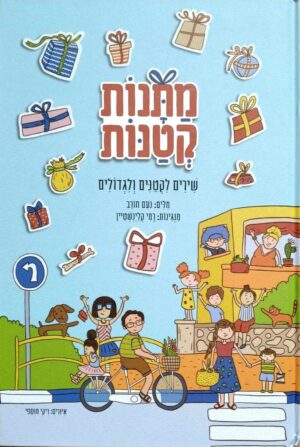 צילום של הספר מתנות קטנות - שירים לקטנים ולגדולים / נעם חורב