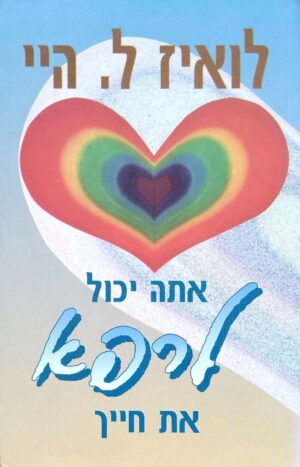 צילום של הספר אתה יכול לרפא את חייך / לואיז ל. היי