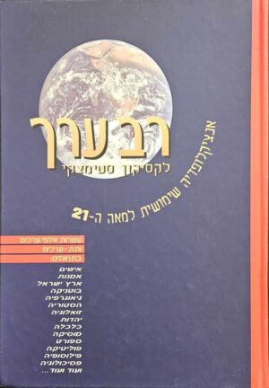 צילום של הספר רב ערך - לקסיקון סטימצקי / יעקב שביט