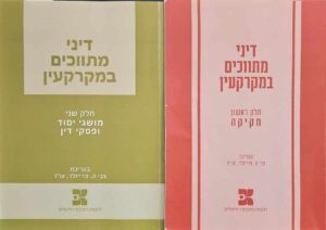 צילום של הספר דיני מתווכים במקרקעין - חלק א'+ב' / בעריכת צבי ה. פרייזלר, עורך דין (מעודכן עד 1.10.2020)