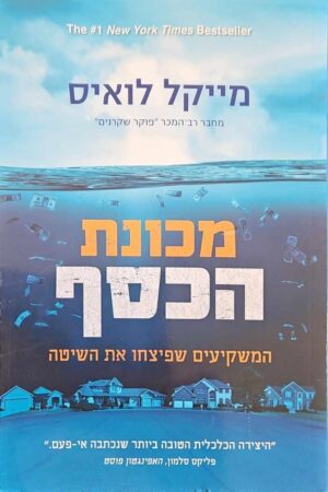 צילום של הספר מכונת הכסף - המשקיעים שפיצחו את השיטה / מייקל לואיס