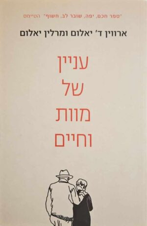 צילום של הספר עניין של מוות וחיים / ארווין ד' יאלום • מרלין יאלום