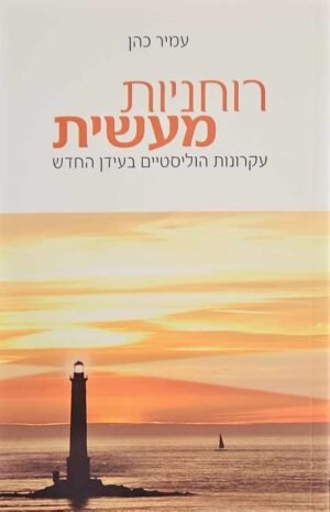 צילום של הספר רוחניות מעשית /עמיר כהן