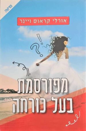 צילום של הספר מפורסמת בעל כורחה / אורלי קראוס ויינר