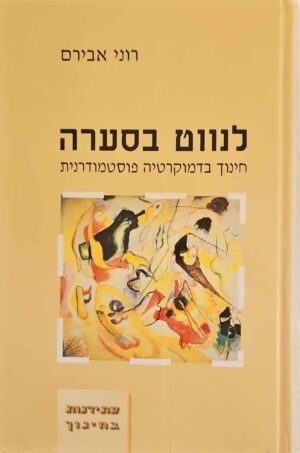 צילום של הספר לנווט בסערה - חינוך בדמוקרטיה פוסט מודרנית / רוני אבירם