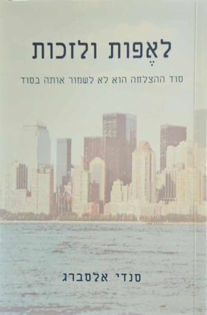 צילום של הספר לאפות ולזכות / סנדי אלסברג