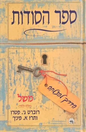 צילום של הספר ספר הסודות / רוברט ג'. פטרו • תרז א. פינץ'