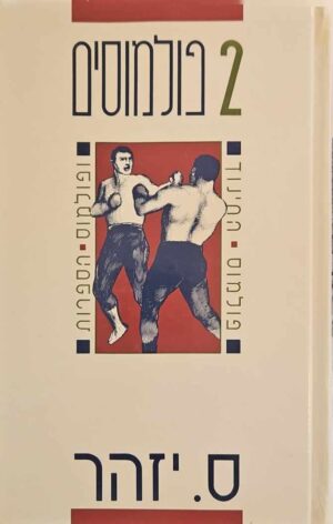 צילום של הספר 2 פולמוסים / ס. יזהר