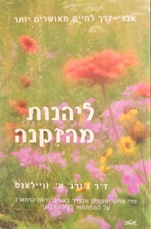 צילום של הספר ליהנות מהזקנה / ג'ורג' א'. וויילאנט