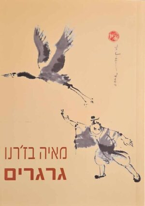 צילום של הספר גרגרים / מאיה בז'רנו