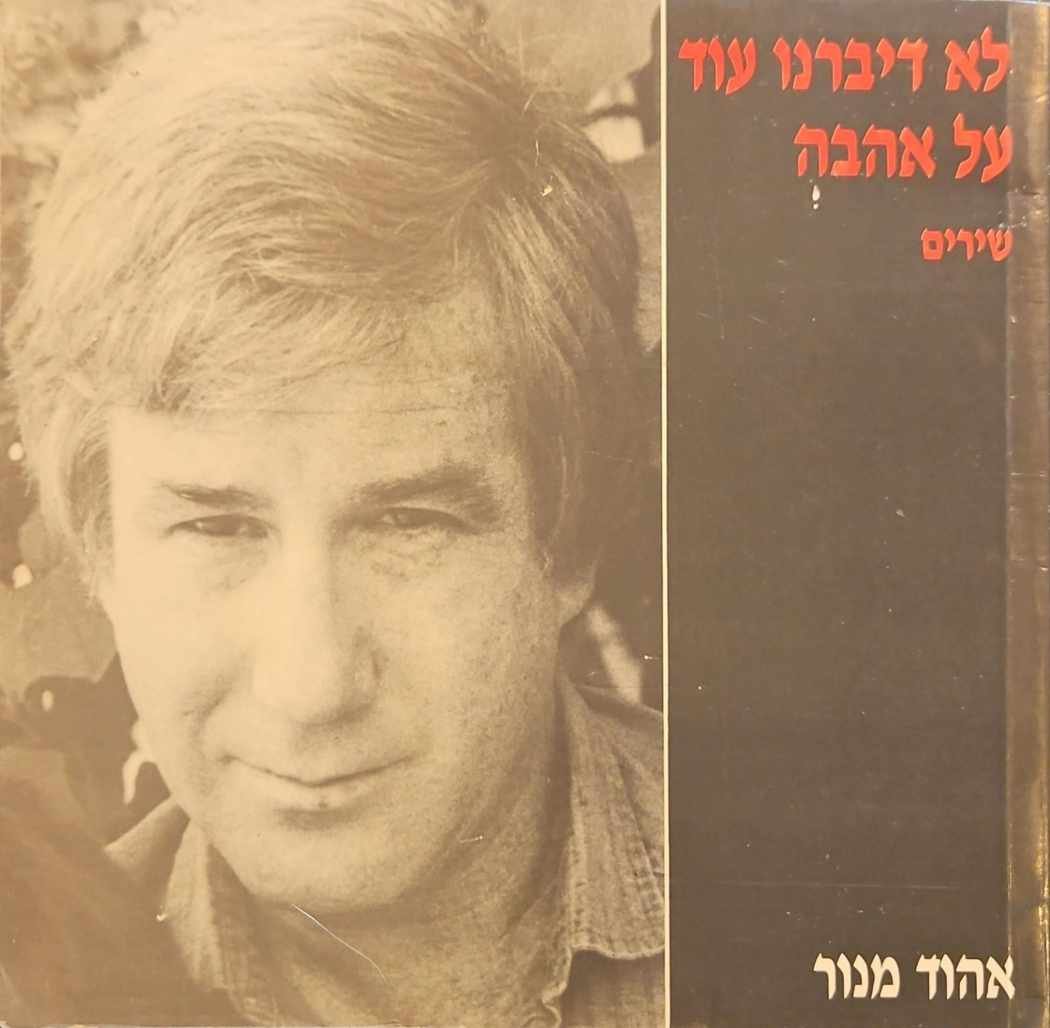 צילום של הספר לא דיברנו עוד על אהבה - שירים / אהוד מנור (עם הקדשה של המחבר)