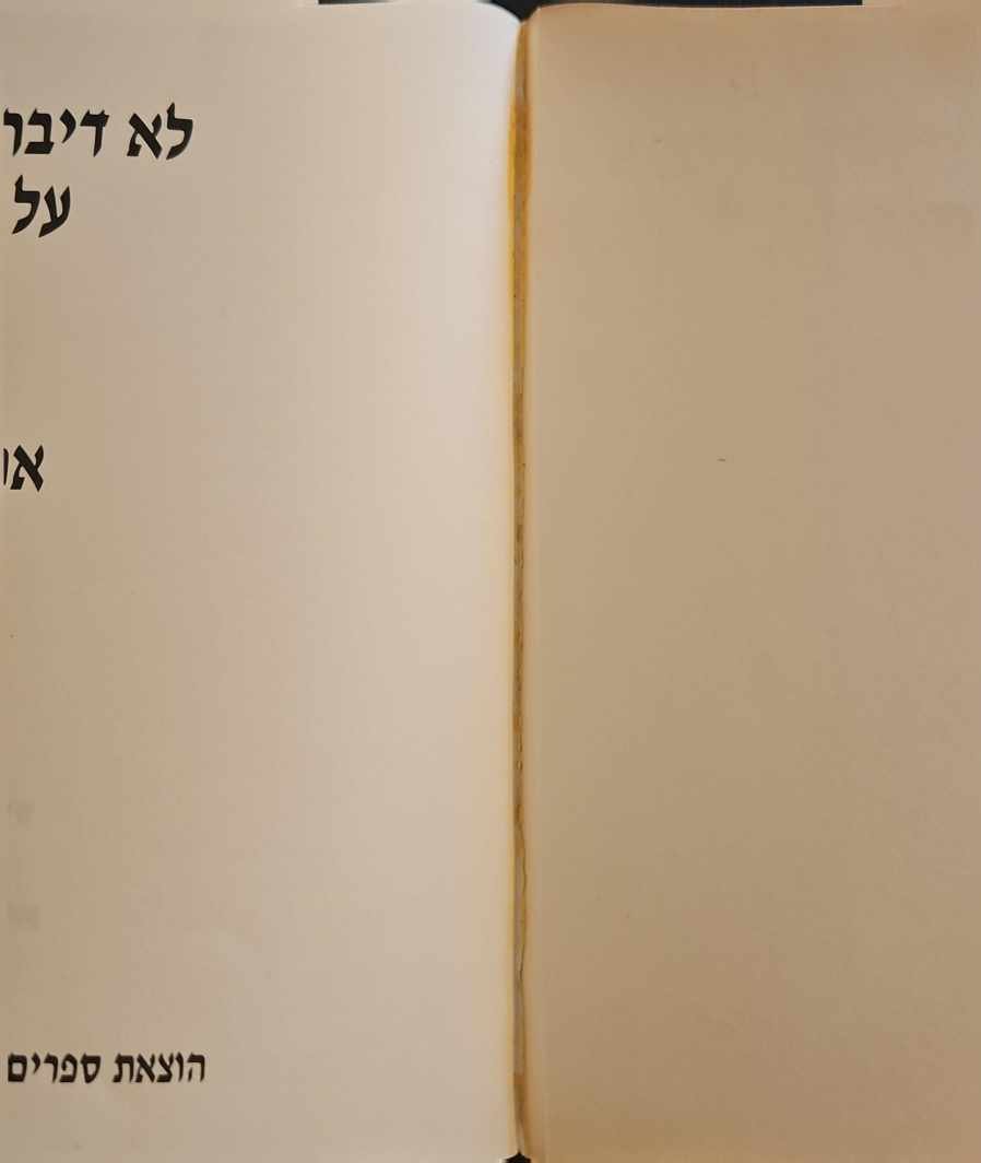 צילום של הספר לא דיברנו עוד על אהבה - שירים / אהוד מנור (עם הקדשה של המחבר)