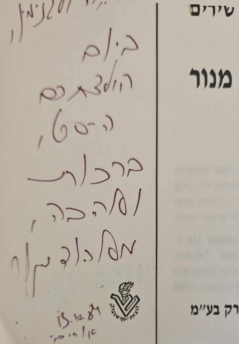 צילום של הספר לא דיברנו עוד על אהבה - שירים / אהוד מנור (עם הקדשה של המחבר)