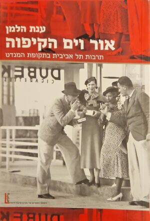 צילום של הספר אור וים הקיפוה - תרבות תל אביבית בתקופת המנדט / ענת הלמן