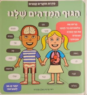 צילום של הספר סדרת חוקרים קטנים: הגוף המדהים שלנו