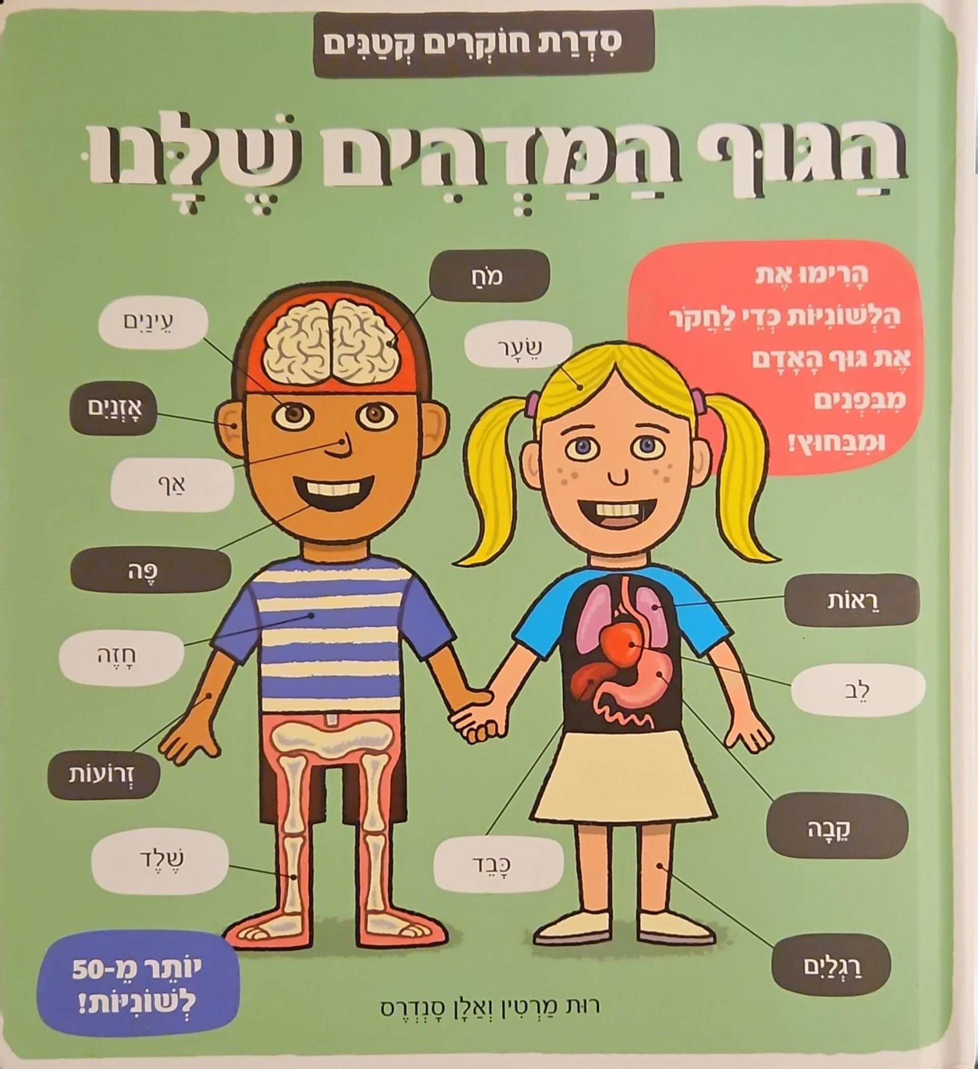 צילום של הספר סדרת חוקרים קטנים: הגוף המדהים שלנו