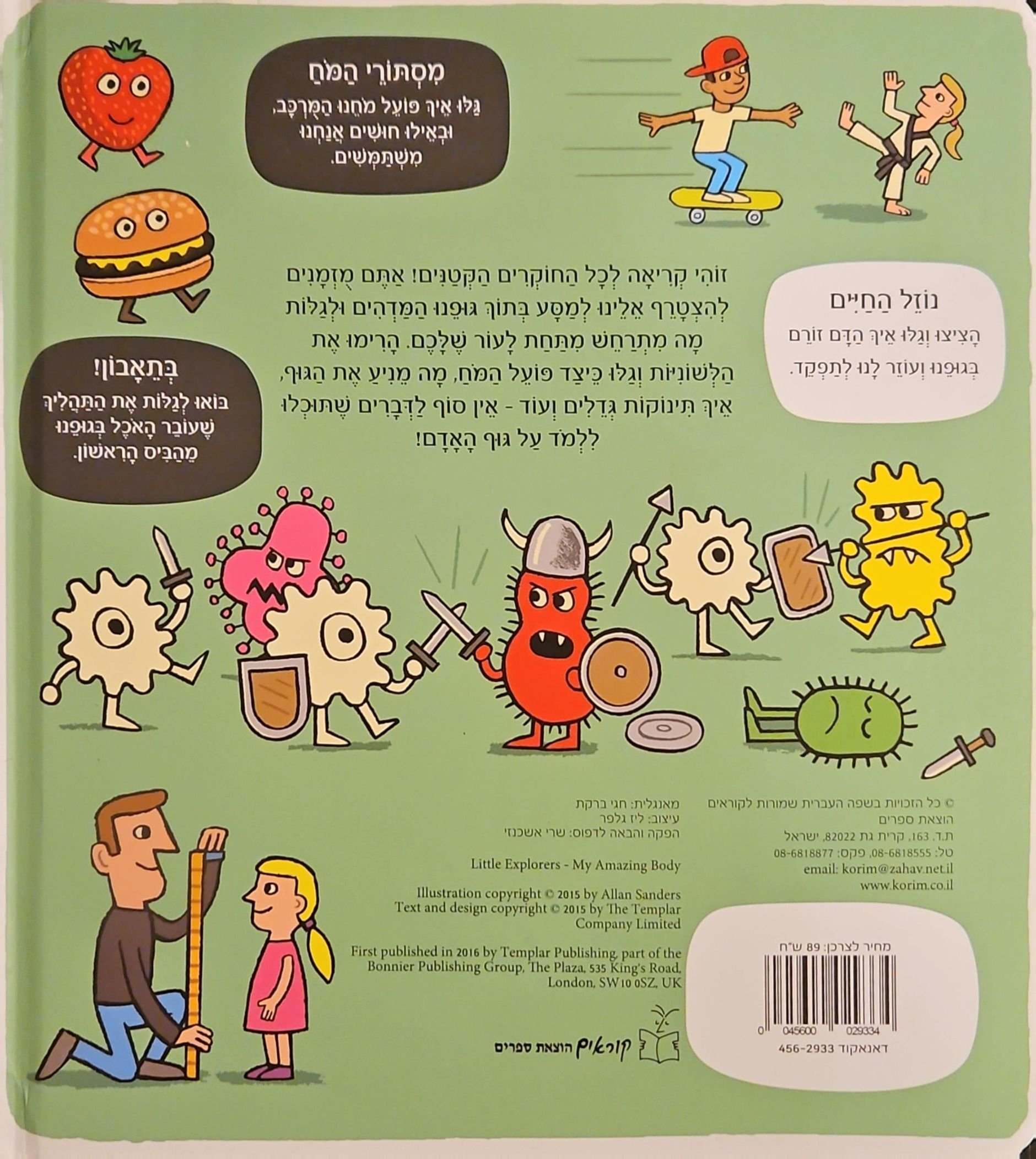 צילום של הספר סדרת חוקרים קטנים: הגוף המדהים שלנו