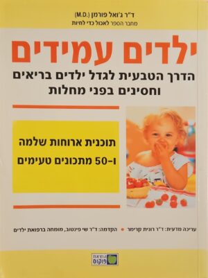 צילום של הספר ילדים עמידים / ד"ר ג'ואל פורמן