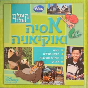 צילום של הספר העולם שלנו - אסיה ואוקיאניה / דיסני