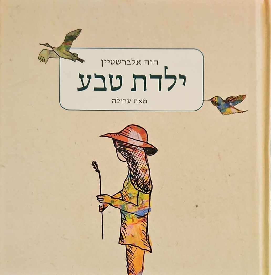 צילום של הספר ילדת טבע / חוה אלברשטיין (כולל דיסק)