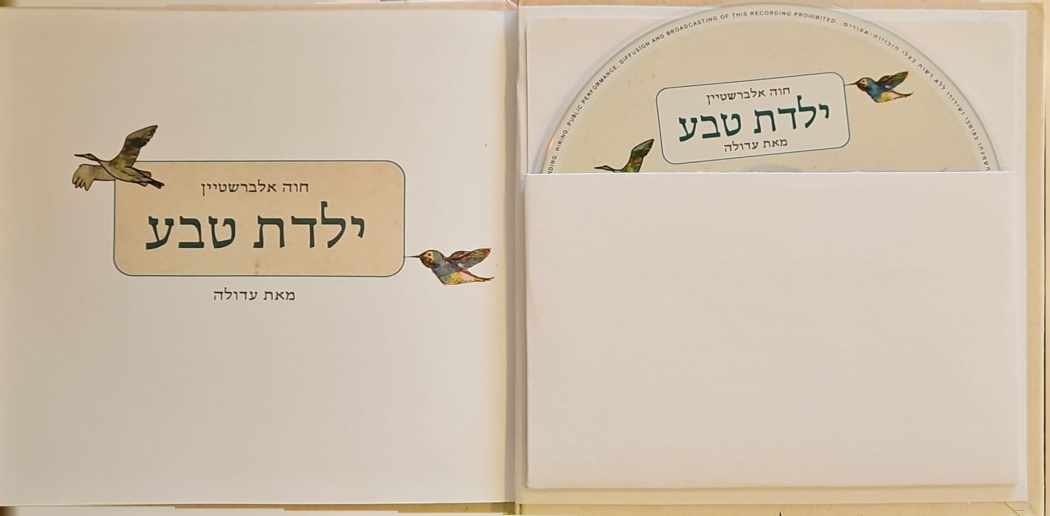 צילום של הספר ילדת טבע / חוה אלברשטיין (כולל דיסק)