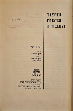 צילום של הספר שיפור שיטות העבודה / גאי ס. קלוז (הוצאת יחדיו, 1963)