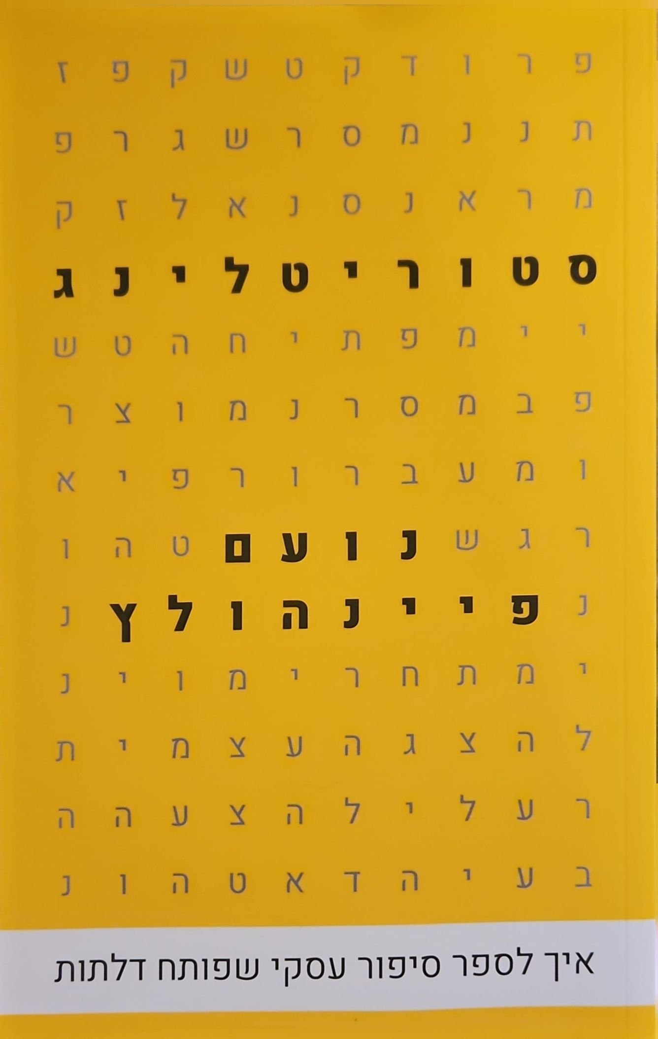 צילום של הספר סטוריטלינג / נועם פיינהולץ