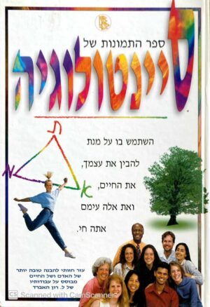 צילום של הספר ספר התמונות של סיינטולוגיה / ל. רון האברד