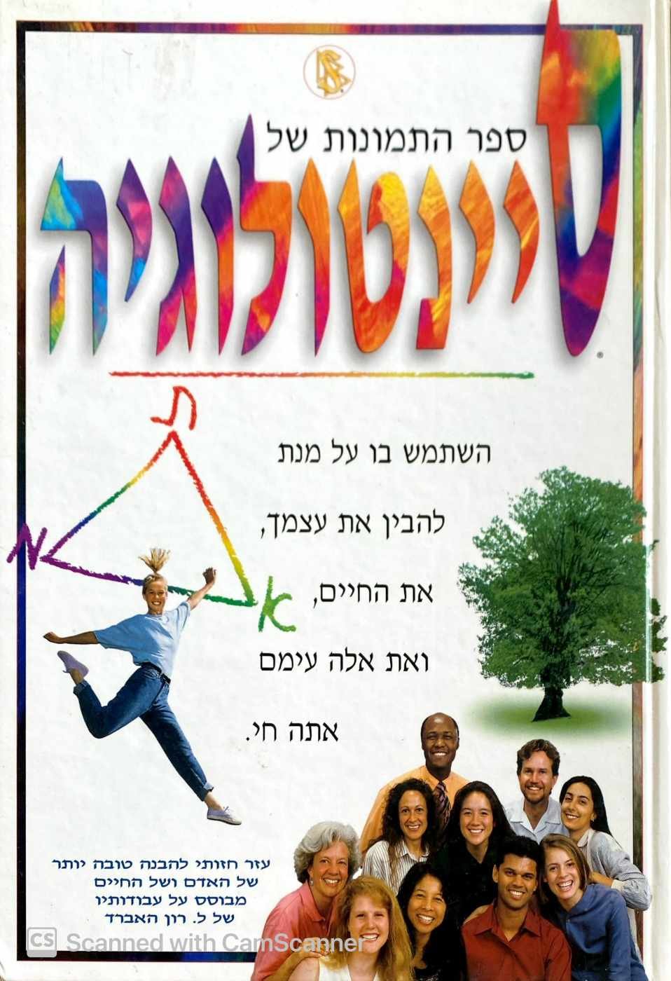 צילום של הספר ספר התמונות של סיינטולוגיה / ל. רון האברד