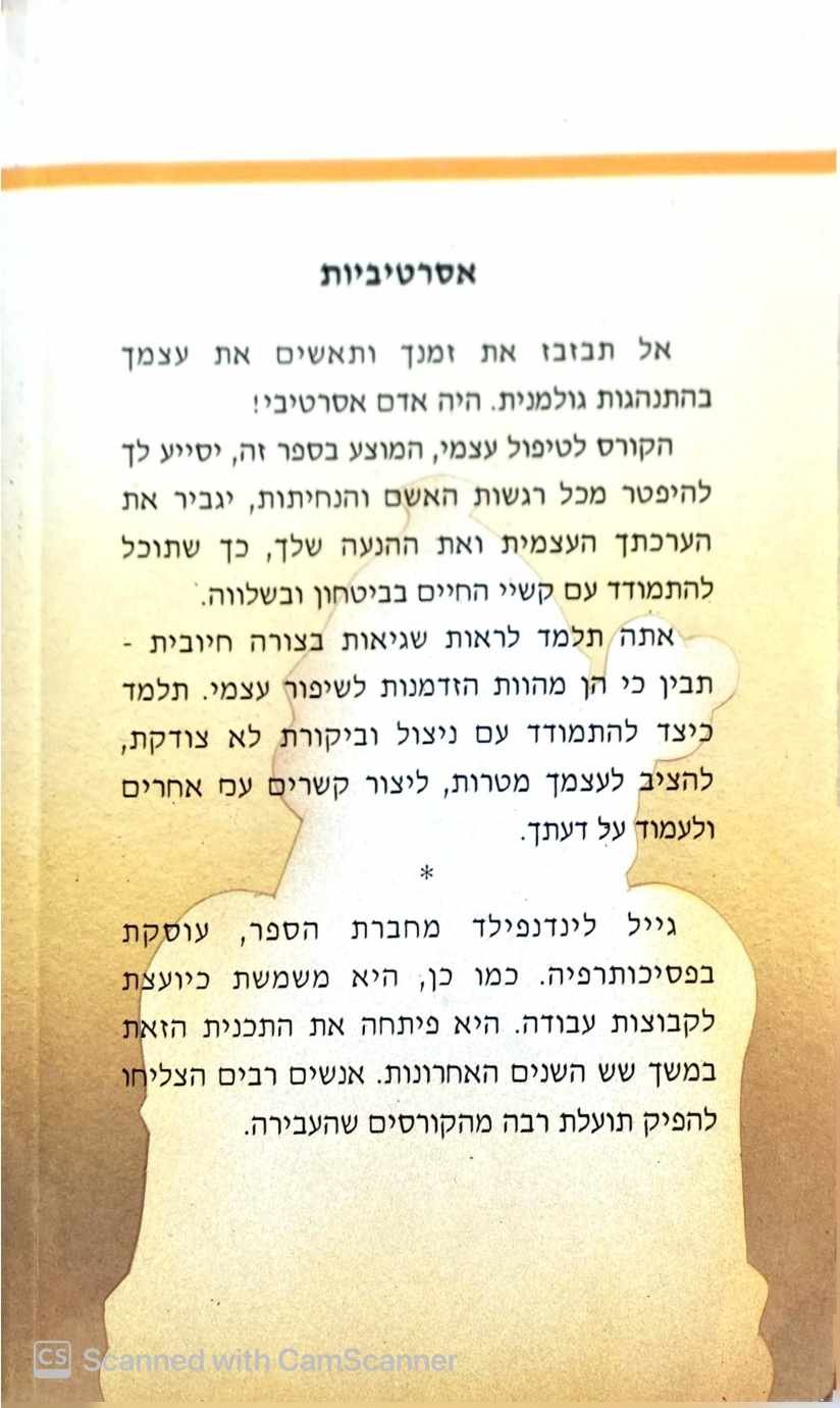 צילום של הספר אסרטיביות / גייל לינדפילד