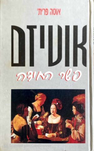 צילום של הספר אוטיזם - פשר החידה / אוטה פרית'