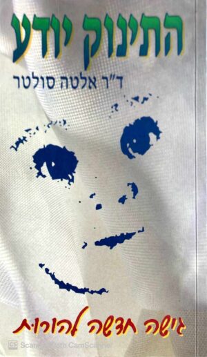 צילום של הספר התינוק יודע - גישה חדשה להורות / ד"ר אלטה סולטר