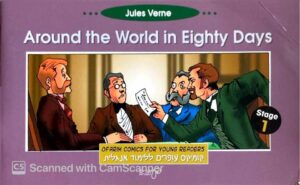 צילום של הספר Around the World in Eighty Days / Jules Verne